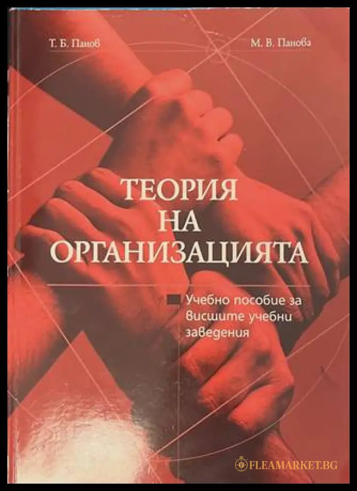 Теория на организацията - Т. Панов, М. Панова