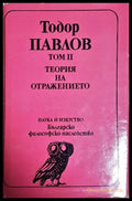 Теория на отражението (1041) - Книга
