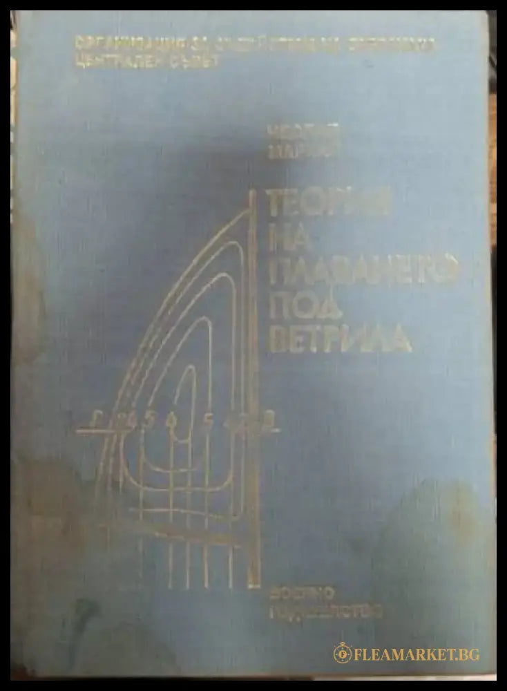Теория на плаването под ветрила (1368) - Книга
