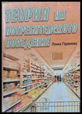 Теория на потребителското поведение - Книги