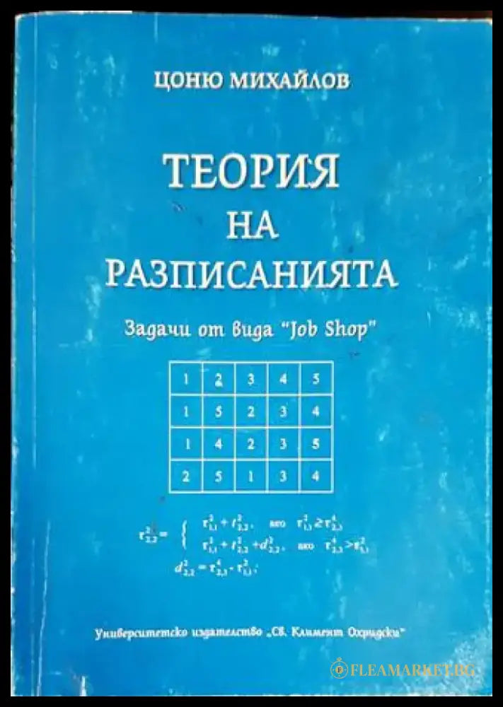 Теория на разписанията - Книги