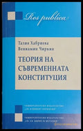 Теория на съвременната конституция – Хабриева, Чиркин