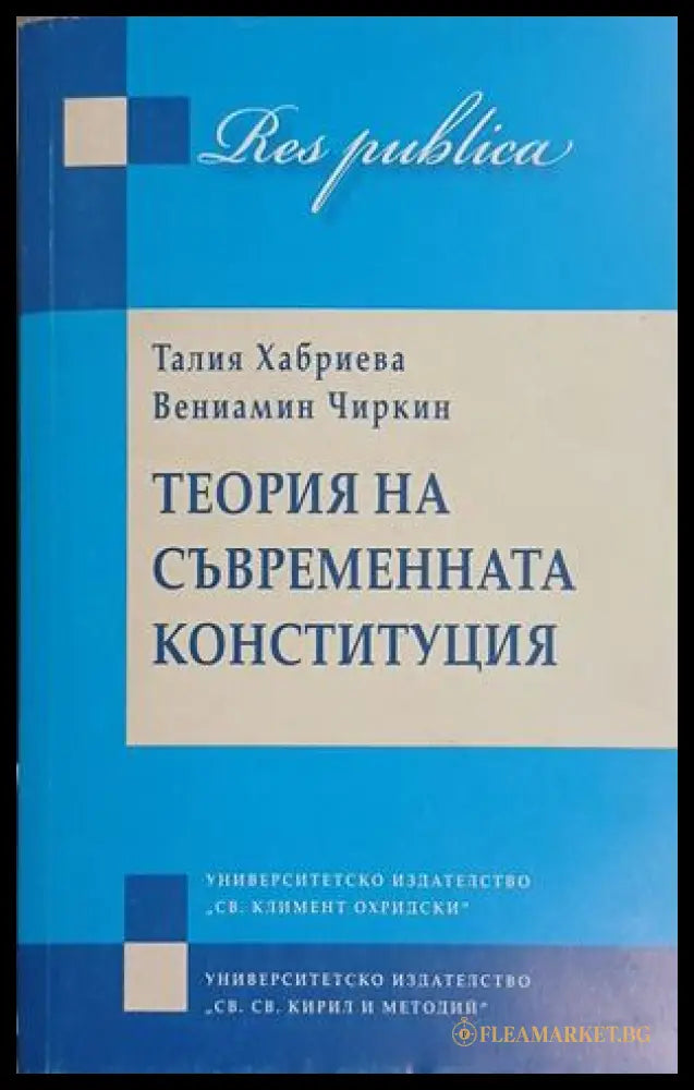 Теория на съвременната конституция – Хабриева, Чиркин