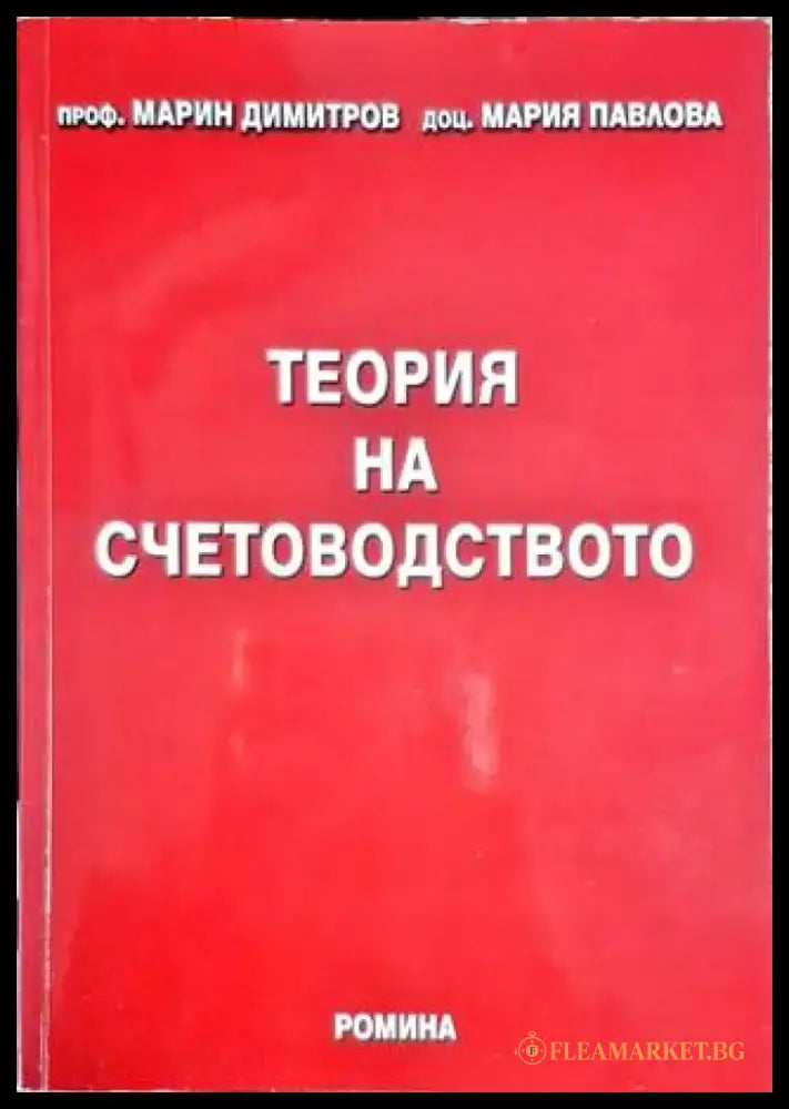 Теория на счетоводството (1912) - Книга