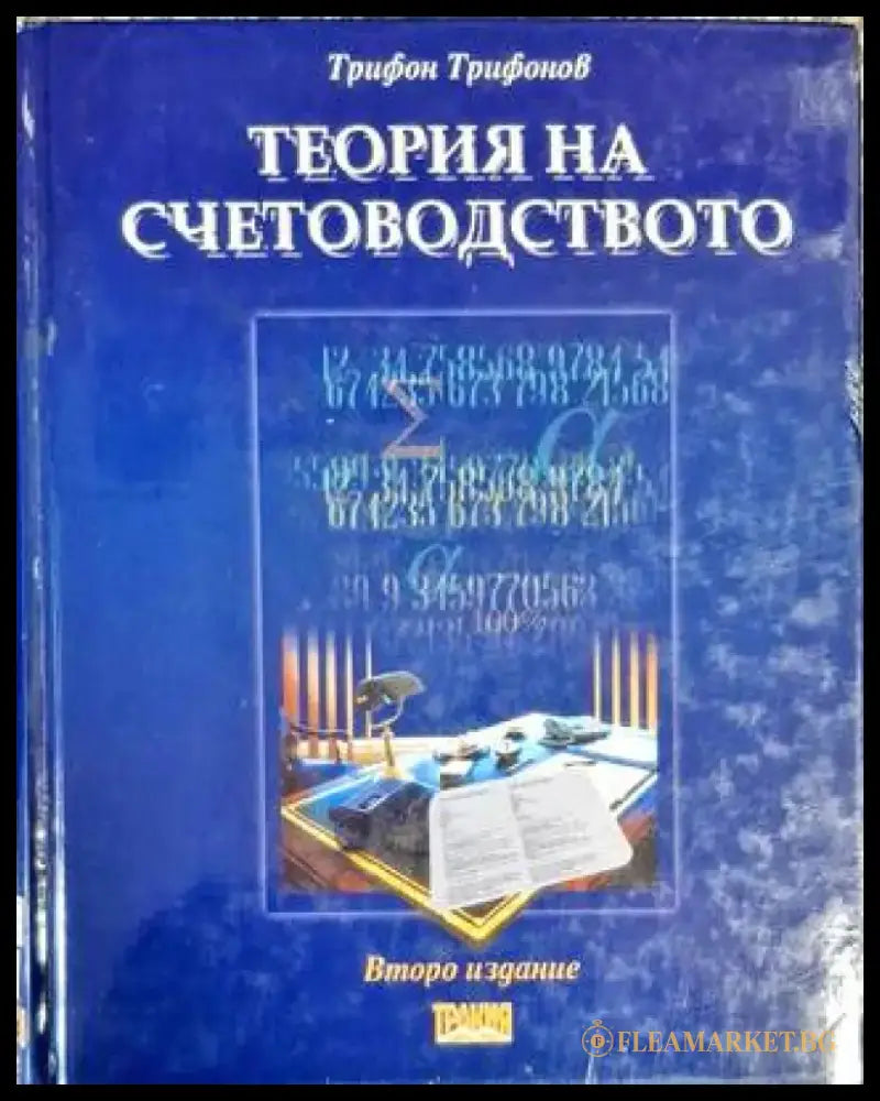 Теория на счетоводството (1904) - Много добро - Книга