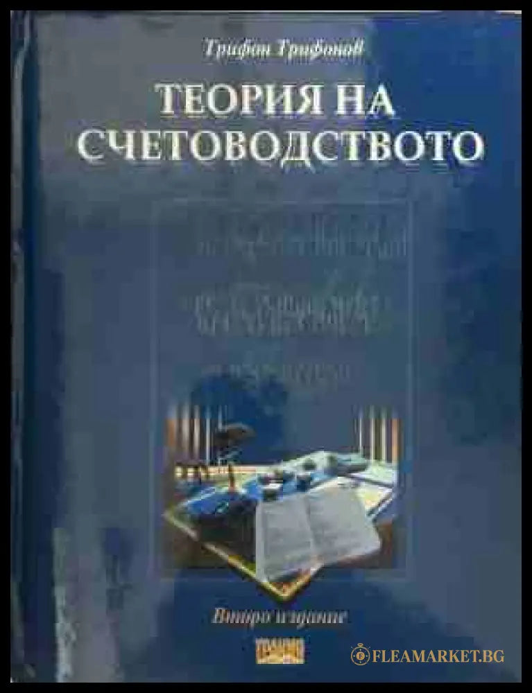 Теория на счетоводството (331009261650) - Трифон Трифонов - Книга