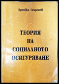 Теория на социалното осигуряване - Книги