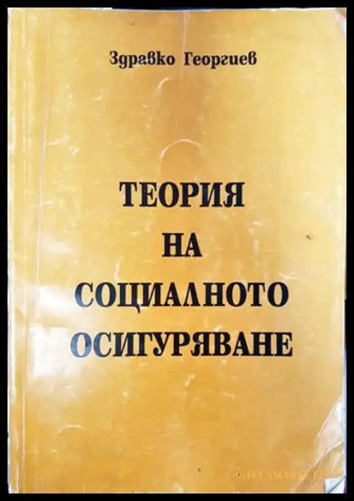 Теория на социалното осигуряване - Книги
