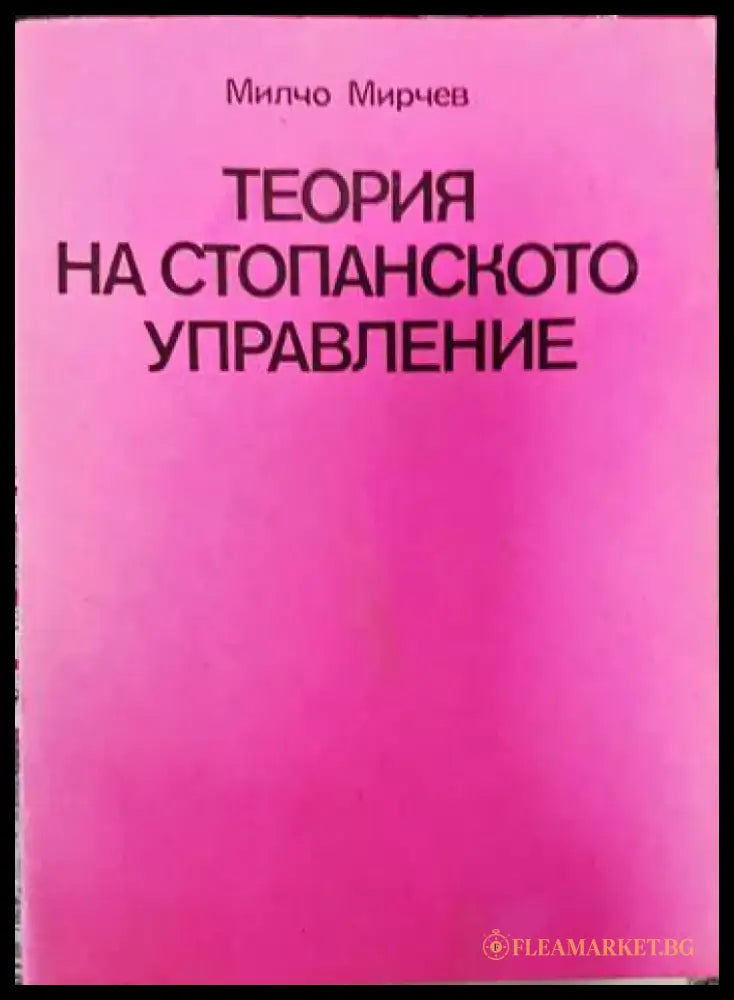 Теория на стопанското управление - Книги