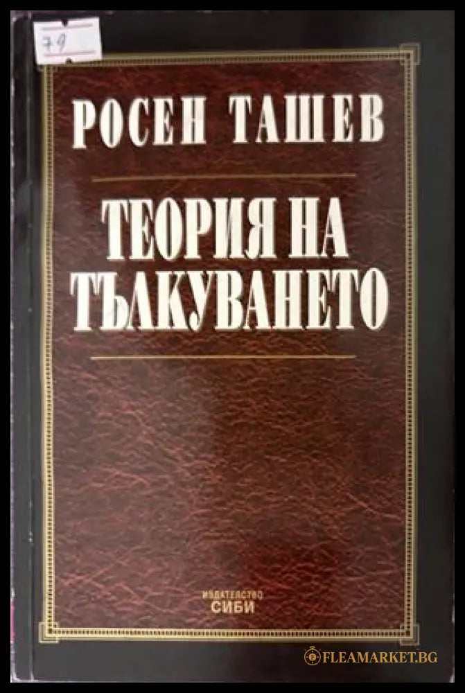 Теория на тълкуването - Росен Ташев