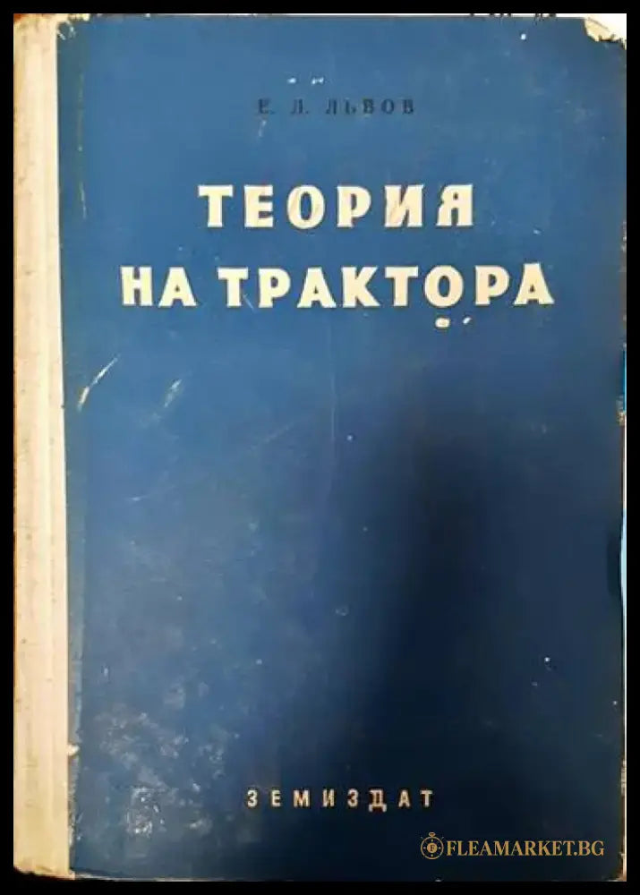 Теория на трактора - Книги