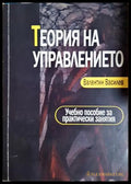 Теория на управлението (332806261646) - Валентин Василев - Книга
