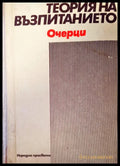 Теория на въпитанието - Книги