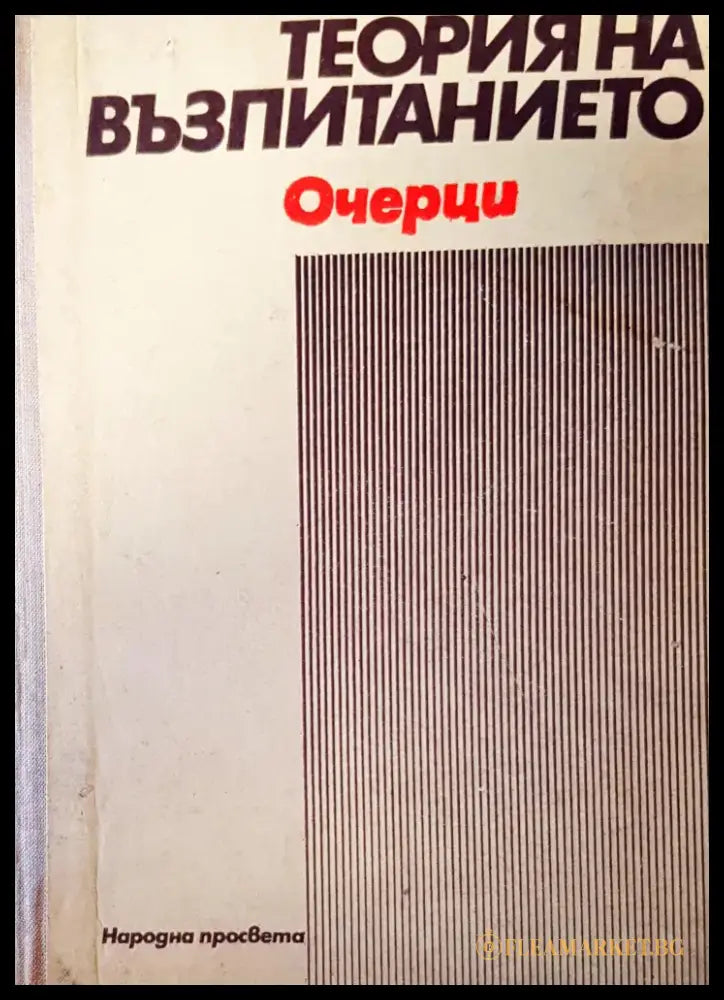 Теория на въпитанието - Книги