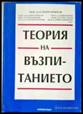 Теория на възпитанието - Книги
