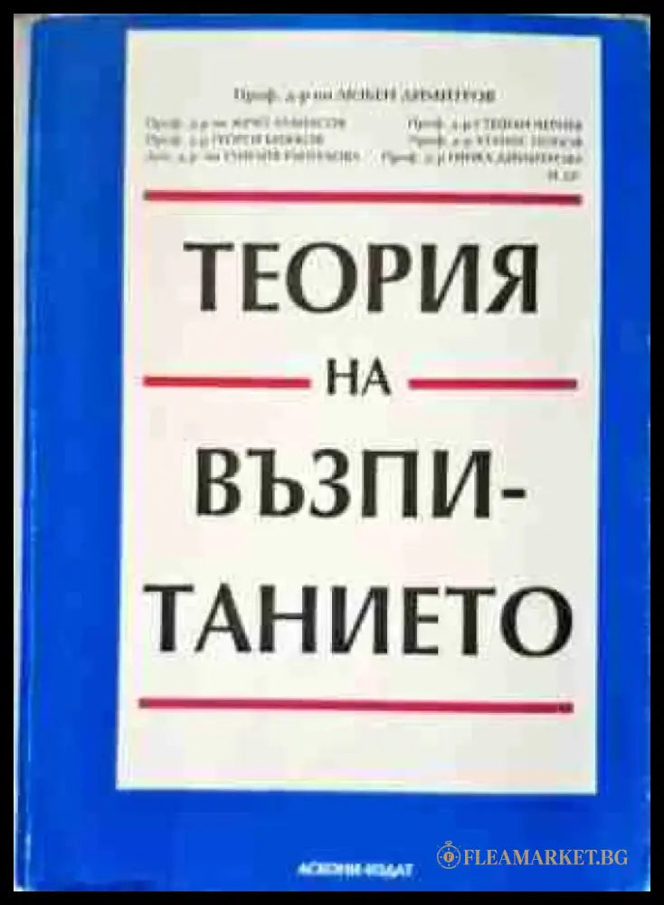 Теория на възпитанието - Книги