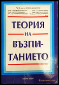 Теория на възпитанието (245) - Книга