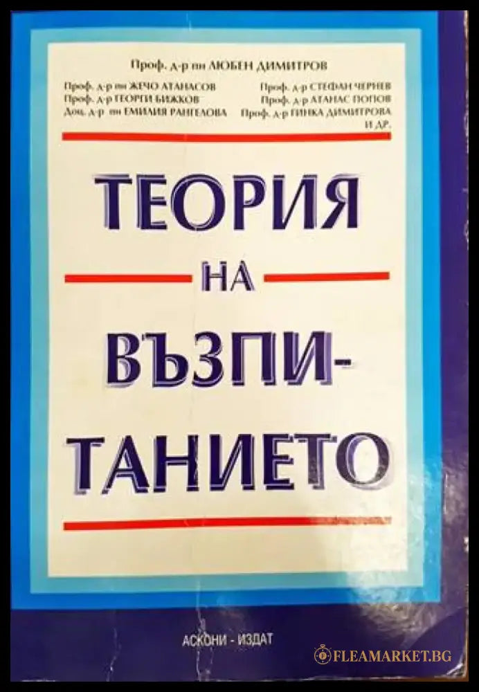 Теория на възпитанието (245) - Книга