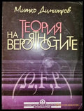 Теория на вероятностите (492) - Книга