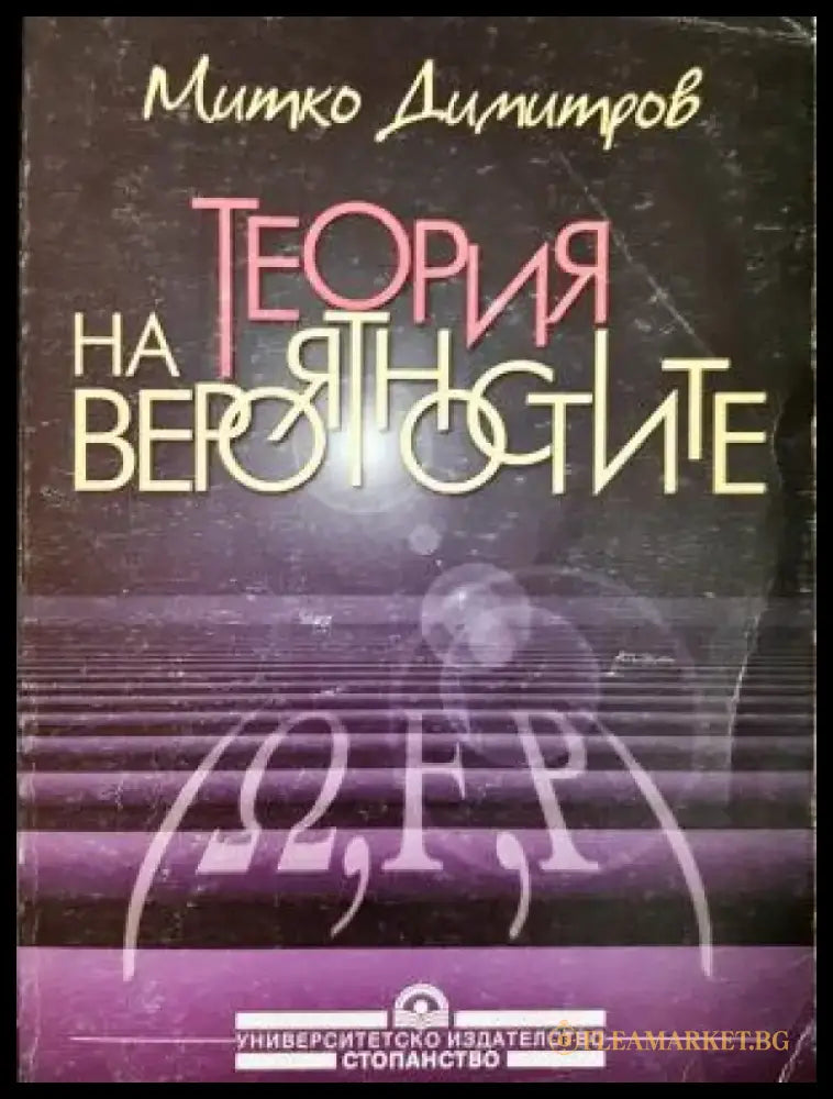 Теория на вероятностите (492) - Книга