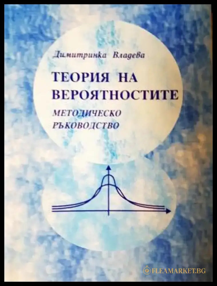 Теория на вероятностите - методическо ръководство (494) - Книга