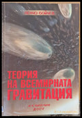 Теория на всемирната гравитация - Книги
