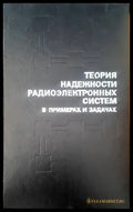 Теория надежности радиоэлектронных систем в примерах и задачах - Книги