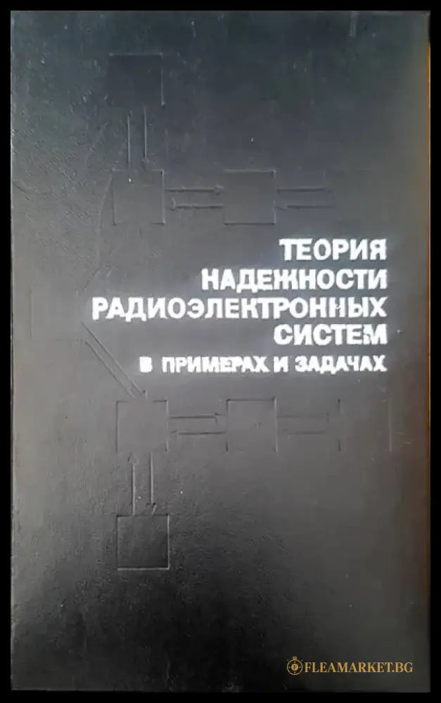 Теория надежности радиоэлектронных систем в примерах и задачах - Книги
