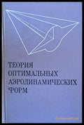 Теория оптимальных аэродинамических форм - Книги