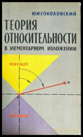 Теория относительности в элементарном изложении - Книги