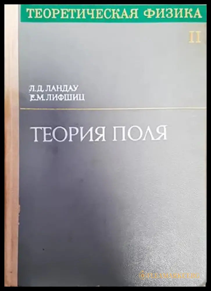 Теория поля (167) - Книга