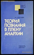 Теория познания в плену анархии - Книга