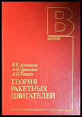Теория ракетных двигателей - корица