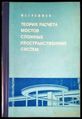 Теория расчета мостов сложных пространственных систем - Книги