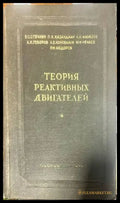 Теория реактивных двигателей - Книги