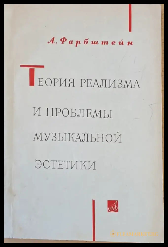 Теория реализма и проблемы музыкальной эстетики - Книги