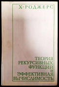 Теория рекурсивных функций и эффективная вычислимость - Книги