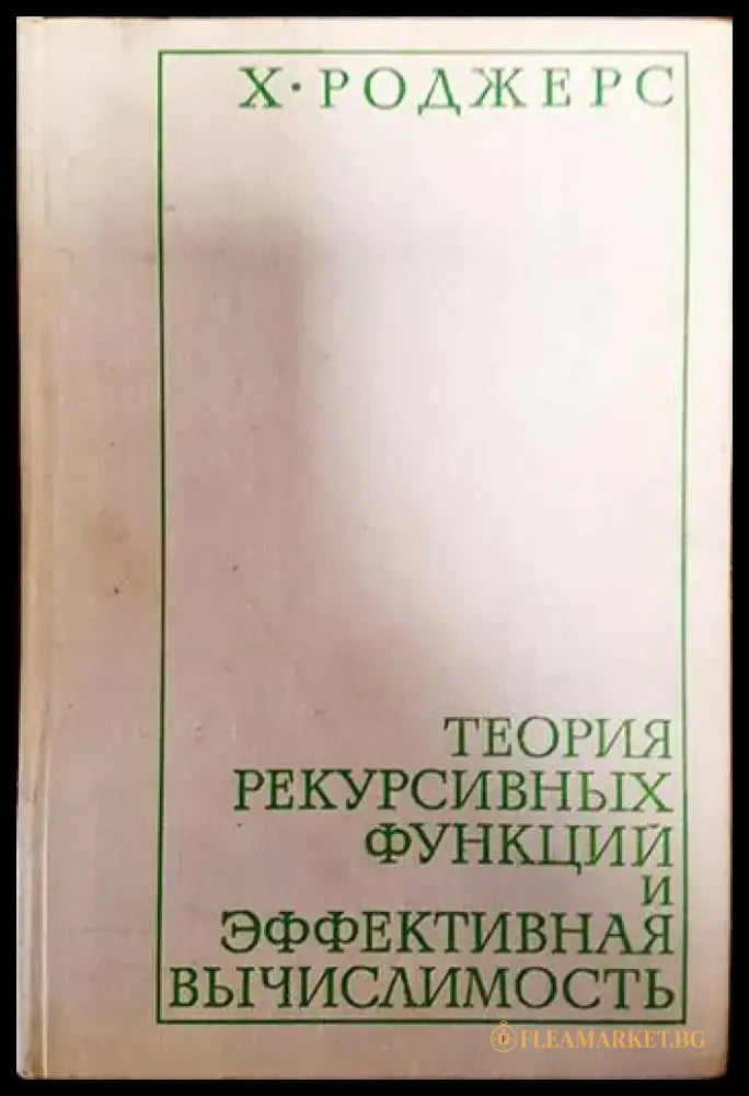 Теория рекурсивных функций и эффективная вычислимость - Книги