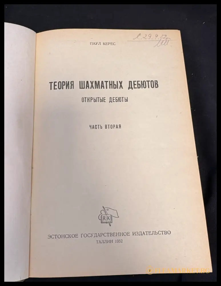 Теория шахматных дебютов II - титулна страница