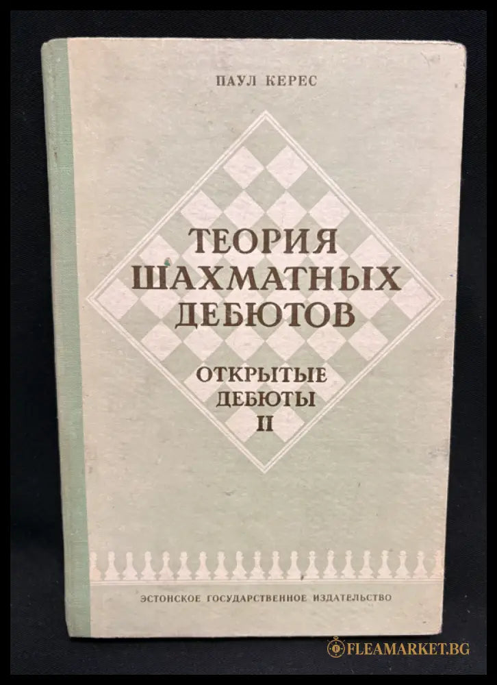 Теория шахматных дебютов II - предна корица