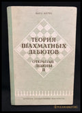 Теория шахматных дебютов II - предна корица
