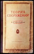 Теория сооружений - Книги