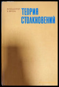 Теория столкновений - Книги