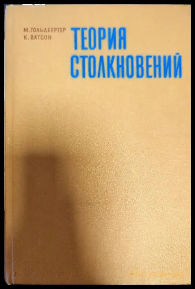 Теория столкновений - Книги