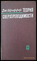 Теория сверхпроводимости - Книги