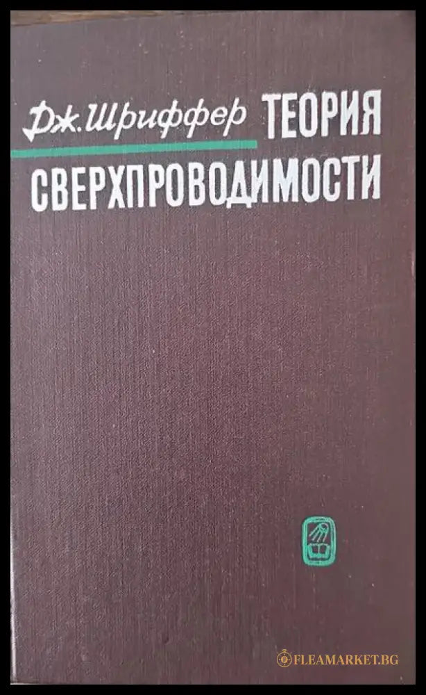 Теория сверхпроводимости - Книги