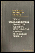 Теория технологических процессов основного органического и нефте - Книги