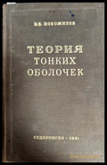 Теория тонких оболочек - Книги