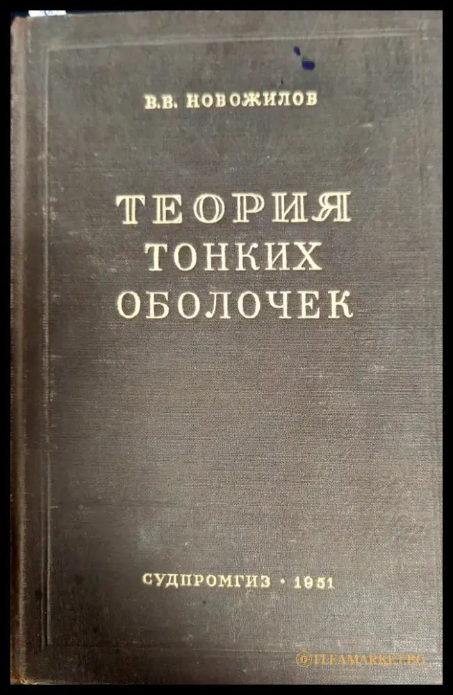 Теория тонких оболочек - Книги