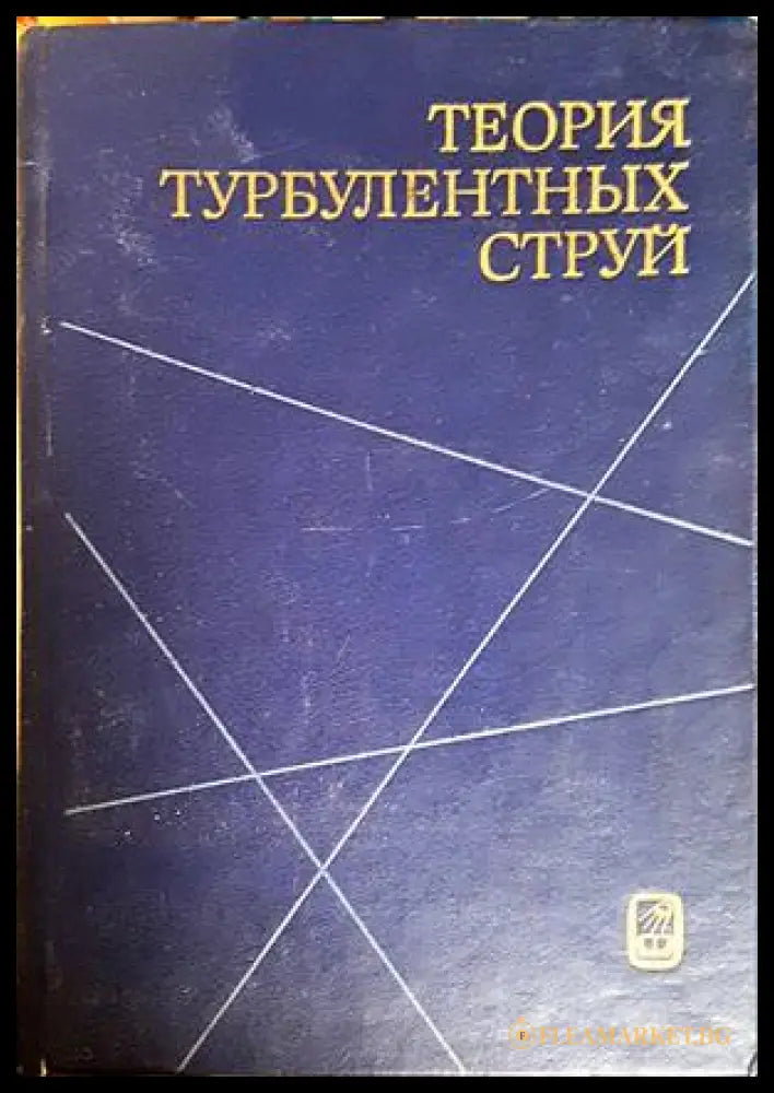 Теория турбулентных струй - корица